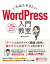 【中古】いちばんやさしい WordPress 入門教室