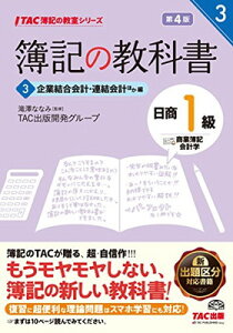 【中古】簿記の教科書 日商1級 商業簿記・会計学 (3) 企業結合会計・連結会計ほか編 第4版 (TAC簿記の教室シリーズ)