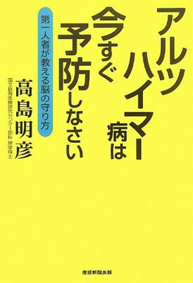 【中古】アルツハイマー病は今すぐ予防しなさい 第一人者が教える脳の守り方