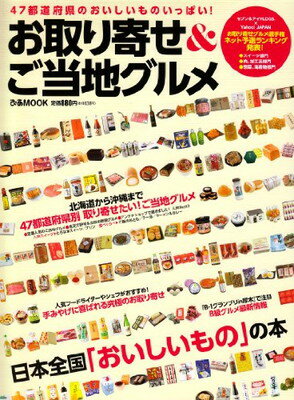 【中古】お取り寄せ&ご当地グルメ—北海道から沖縄まで…47都道府県のおいしいものいっ (ぴあMOOK)