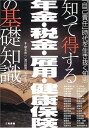 【中古】知って得する年金・税金・雇用・健康保険の基礎知識―『自己責任』時代を生き抜く知恵