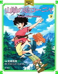 【中古】山賊の娘ローニャ （下） 角川アニメ絵本