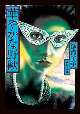 【中古】華やかな野獣 (角川文庫)