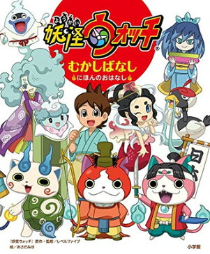 【中古】妖怪ウォッチ むかしばなし ~にほんのおはなし~