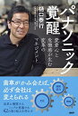 【中古】パナソニック覚醒 愛着心と危機感が生む変革のマネジメント