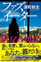 【中古】ファズイーター(3)