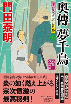 【中古】奥傳 夢千鳥(上) 新刻改訂