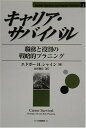 【中古】キャリア・サバイバル: 職務と役割の戦略的プラニング (Career Anchors and Career Survival)(3)