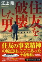 【中古】住友を破壊した男 (PHP文芸文庫)