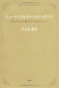 【中古】ビューティフルチャイルドの作り方