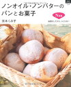 【中古】ノンオイル・ノンバターのパンとお菓子—油脂なしだから、ふとらない (マイライフシリーズ 754 特集版)