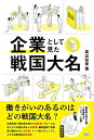 企業として見た戦国大名