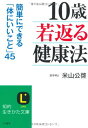 【中古】「10歳若返る」健康法 (知