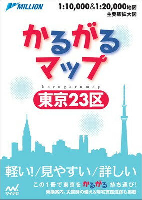 【中古】かるがるマップ東京23区