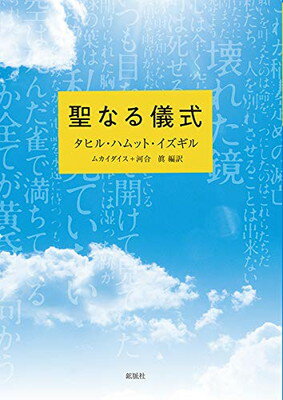 【中古】聖なる儀式