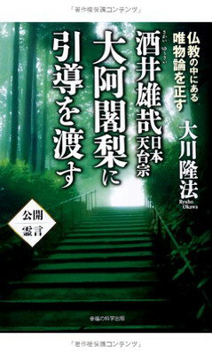 【中古】酒井雄哉 日本天台宗大阿闍梨に引導を渡す (OR books)