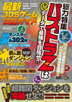 【中古】最新3DSゲーム攻略ガイド (