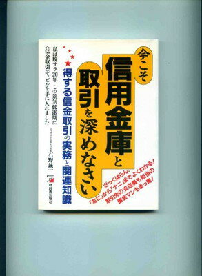 【中古】今こそ信用金庫と取引を深