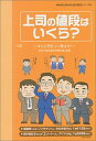 【中古】上司の値段はいくら?—ダ