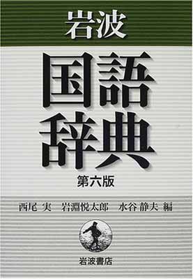 【中古】岩波 国語辞典 第六版 普通