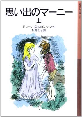 楽天ブックサプライ【中古】思い出のマーニー〈上〉 （岩波少年文庫）