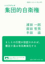 【中古】ハンドブック 集団的自衛権 (岩波ブックレット)