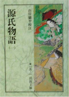 【中古】源氏物語 1 (岩波文庫)