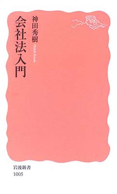 【中古】会社法入門 (岩波新書) 神