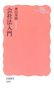 【中古】会社法入門 (岩波新書) 神