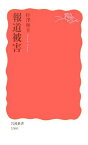 【中古】報道被害 (岩波新書)