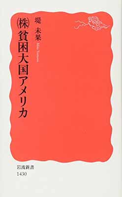 【中古】(株)貧困大国アメリカ (岩波新書)