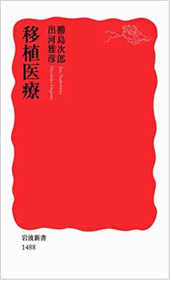 【中古】移植医療 (岩波新書)