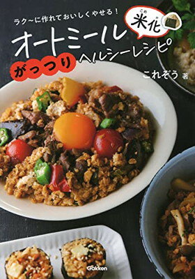 【中古】オートミール米化がっつりヘルシーレシピ