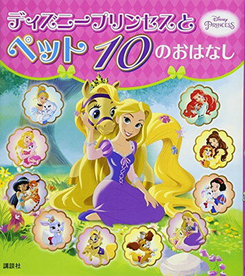 【中古】ディズニープリンセスと ペット 10の おはなし (ディズニー物語絵本)