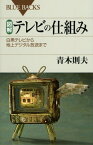 【中古】図解・テレビの仕組み―白黒テレビから地上デジタル放送まで (ブルーバックス)