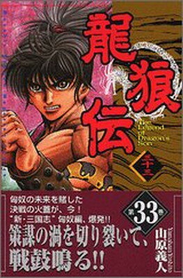 【中古】龍狼伝(33) (講談社コミック