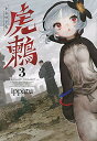 【中古】虎鶫 とらつぐみ -TSUGUMI PROJECT-(3) (ヤンマガKCスペシャル)