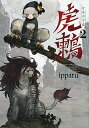 【中古】虎鶫 とらつぐみ -TSUGUMI PROJECT-(2) (ヤンマガKCスペシャル)