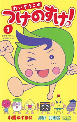 【中古】れいぞうこのつけのすけ! 1 (ジャンプコミックス)