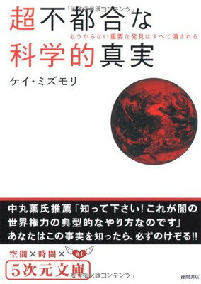 【中古】超不都合な科学的真実 もうからない重要な発見はすべて潰される! (5次元文庫 み 1-1)のサムネイル