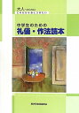 【中古】中学生のための礼儀作法読本(3)