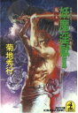 【中古】妖魔淫獄〈2 鬼宝編〉 (光文社文庫)