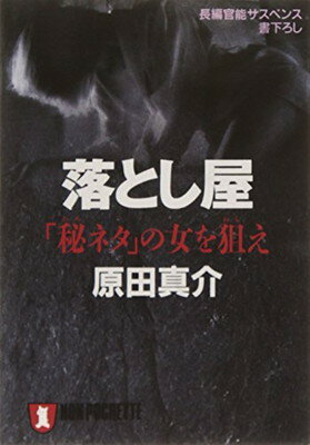 【中古】落とし屋—「秘ネタ」の女