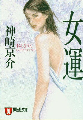 【中古】女運 (祥伝社文庫)