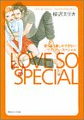 【中古】愛しあう事しかできない/ラブ・ソー・スペシャル (祥伝社コミック文庫)