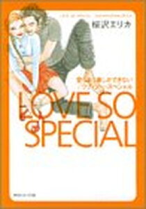 【中古】愛しあう事しかできない/ラブ・ソー・スペシャル (祥伝社コミック文庫)