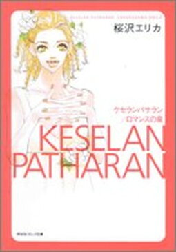 【中古】ケセランパサラン/ロマンスの泉 (祥伝社コミック文庫 さ 1-11)