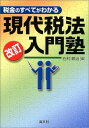 【中古】税金のすべてがわかる現代税法入門塾