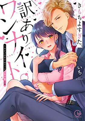 【中古】きもちよすぎた、訳ありワンナイト。~ライバル男子はベッドでも一枚上手 (Clair TL comics)