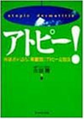 【中古】アトピー!—体験者が語る